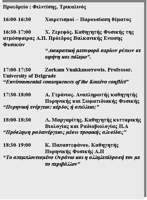 Text Box:  : , 

16:00-16:30		   

16:30-17:00		. .     ..    
       .

17:00-17:30		Zorkam Vuakkmorrowis. Professor. University of Belgrade
Environmental consequences of the Kssivo conflict

17:30-18:00	A. .      
 :   ;

18:00-18:30	. .      .
    

18:30-19:00	. .    .
         
